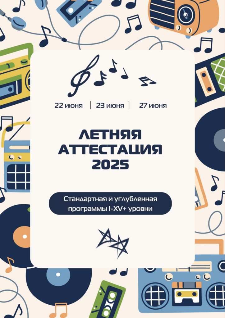 Летняя аттестация 2025 г.