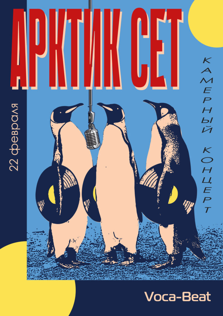Камерный концерт «Арктик сет»