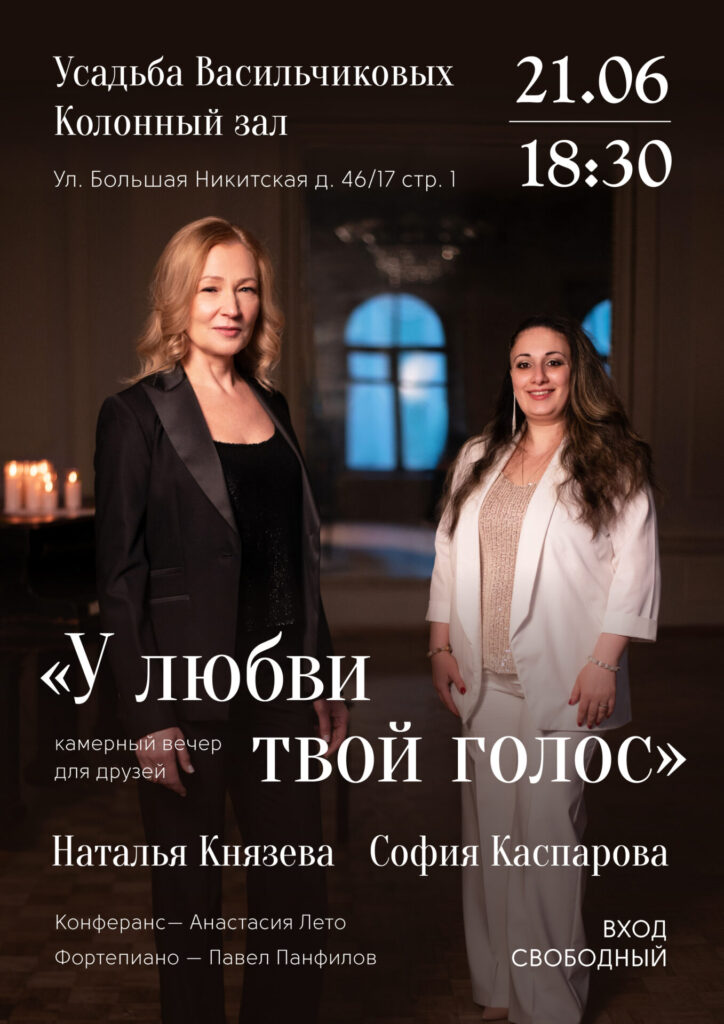2026.06.21. Сольный концерт Каспаровой и Князевой